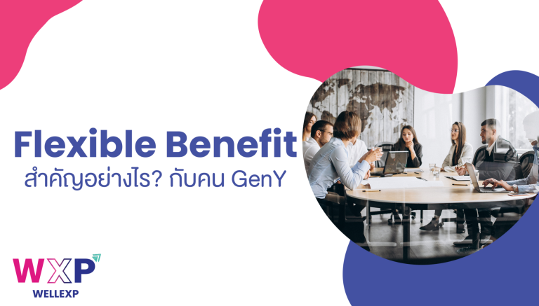 HR Think : Flexible Benefit สำคัญอย่างไรกับคน Gen Y